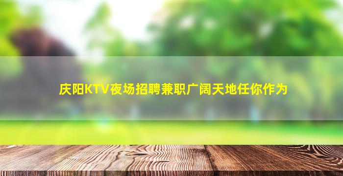 揭阳夜总会招聘