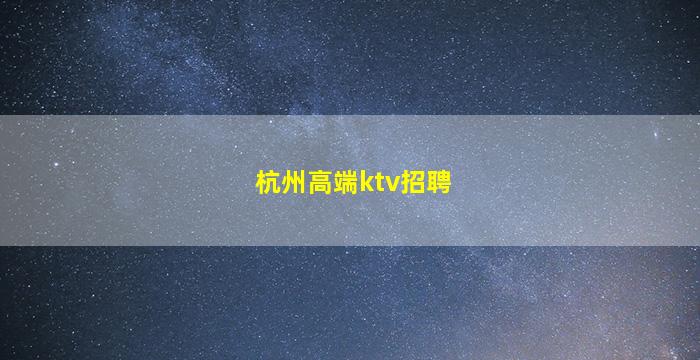 儋州KTV招聘